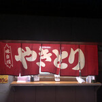 やきとりほしの - 