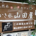 かき氷　山田屋 - 