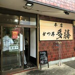 かつ丼多勝 - かつ丼多勝　外観