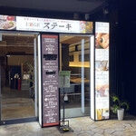 URGEステーキ - 