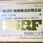 かつ丼多勝 - かつ丼多勝　林SPF認定