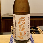 鮨 はしもと - 福島県 廣木酒造〝飛露喜〟特別純米