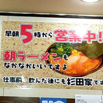 ラーメン 杉田家 - 朝ラーのすすめ♪