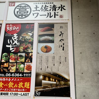 梅田 鮨 個室 みや川 - 