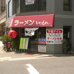 ラーメンいちもん - 