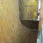 花 - 地下１階にお店があります