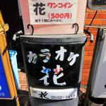 花 - 「ワンコイン」の案内