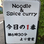 ヌードル＆スパイスカレー 今日の1番 - 