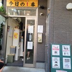 ヌードル＆スパイスカレー 今日の1番 - 