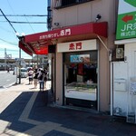 赤門 大路屋 - 