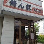 喫茶 俺ん家゛ - お店の外観