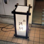 Shimbashi Sushi Seishin - ビル１階の行灯