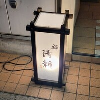 新橋 鮨 清新 - ビル１階の行灯