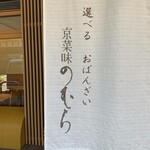 京菜味のむら - 