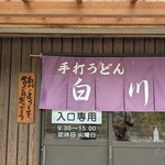 白川うどん - 