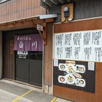 白川うどん - 