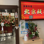 中華料理 北京飯店 - 入口