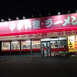 中華料理ぼん天 - 