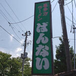 坂内食堂 - 看板デカい