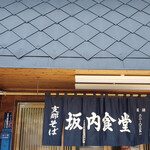 坂内食堂 - 外観