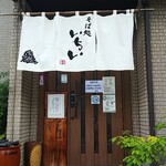 Soba Dokoro Ichii - 店の入り口は普通の家の玄関です。