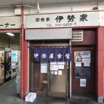 伊勢屋食堂 - 