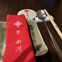 韓国料理 先斗町 李南河　 - 