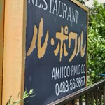 ル・ポワル - 営業看板