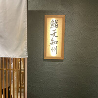 鮨天知州 - 