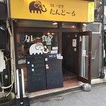 カレー食堂 たんどーる - 