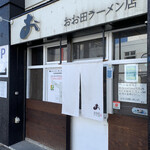 おお田ラーメン店 - 