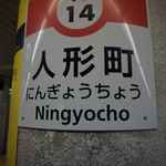 人形町ピザバル - 日本橋人形町と言えば職場最寄り駅の神田駅から歩いていける距離ですが
            先に日本橋駅周辺に用事があったので日本橋から都営浅草線で人形町駅に移動し