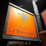 ビストロ ルボングー - 