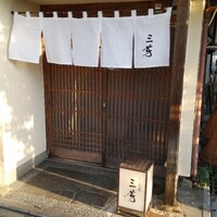 にくの匠 三芳 - 