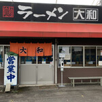 ラーメン大和 - 