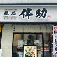 高級ブランド干物 『銀座伴助』 銀座本店 - 
