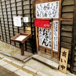 さけ富 - さけ富　入り口