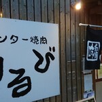 カウンター焼肉かるび - 