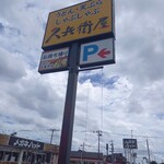 久兵衛屋 - 看板