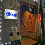 百伝 本格焼酎酒場 - 