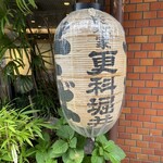 総本家更科堀井 - 外観