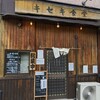 キセキ食堂 上尾店