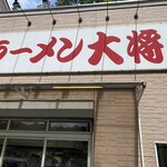 ラーメン大将 - 