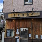 キセキ食堂 - 店舗