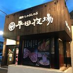 焼肉・しゃぶしゃぶ平田牧場 - 