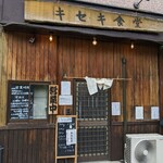 キセキ食堂 上尾店 - 店舗