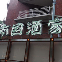 南国酒家 原宿本店 - 