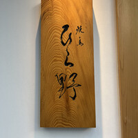 焼鳥 ひら野 - 