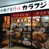 唐揚げ専門店カラフジ 柏駅店