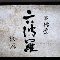六波羅 - お店のロゴマーク？